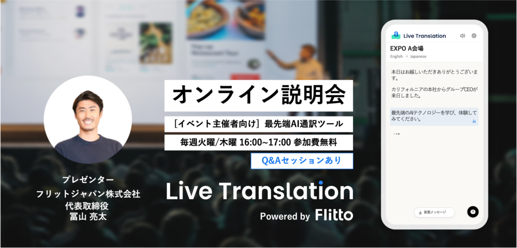 Live Translation オンライン説明会