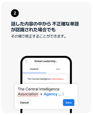 話した内容の中から不正確な単語が認識された場合でも、その場で修正することができます。