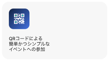 QRコードによる簡単かつシンプルなイベントへの参加