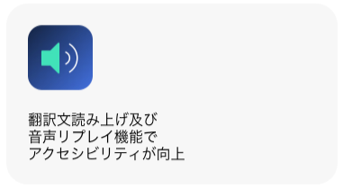 翻訳文読み上げ及び音声リプレイ機能でアクセシビリティが向上