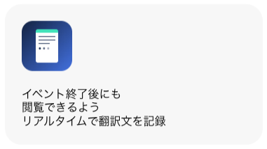イベント終了後にも閲覧できるようリアルタイムで翻訳文を記録