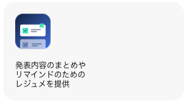 発表内容のまとめやリマインドのためのレジュメを提供