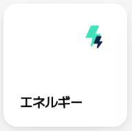 エネルギー