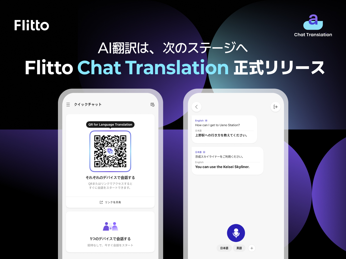 AI通訳ソリューション「Chat Translation」正式リリースのお知らせ