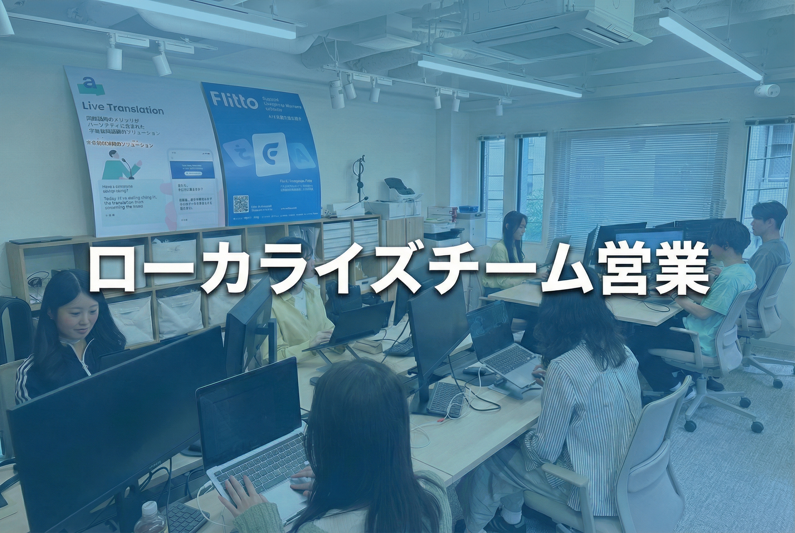 〈ソリューション事業部 ローカライズチーム〉営業募集のサムネイル