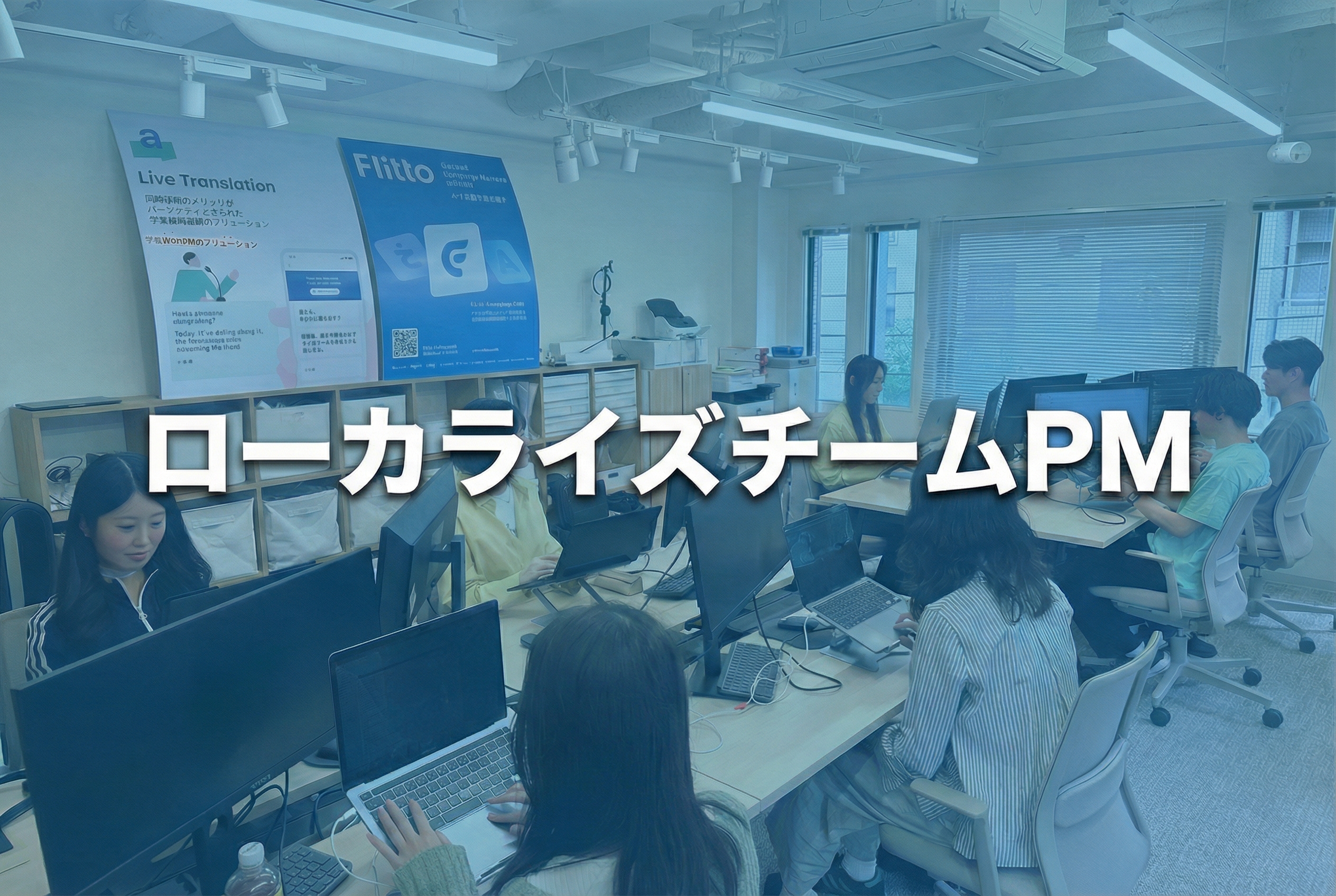 〈ソリューション事業部 ローカライズチーム〉PM募集のサムネイル