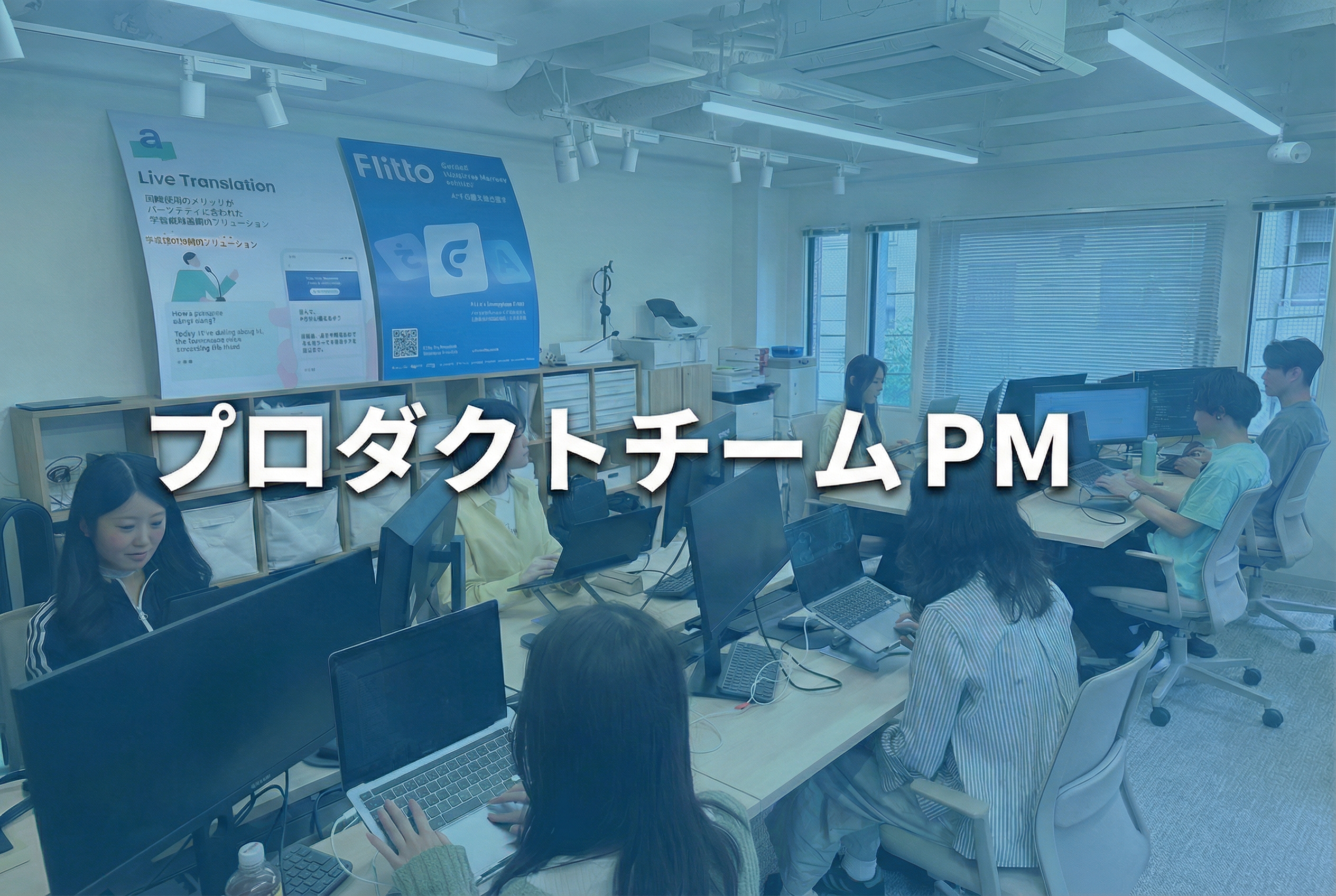 〈プロダクト事業部 〉PM募集のサムネイル
