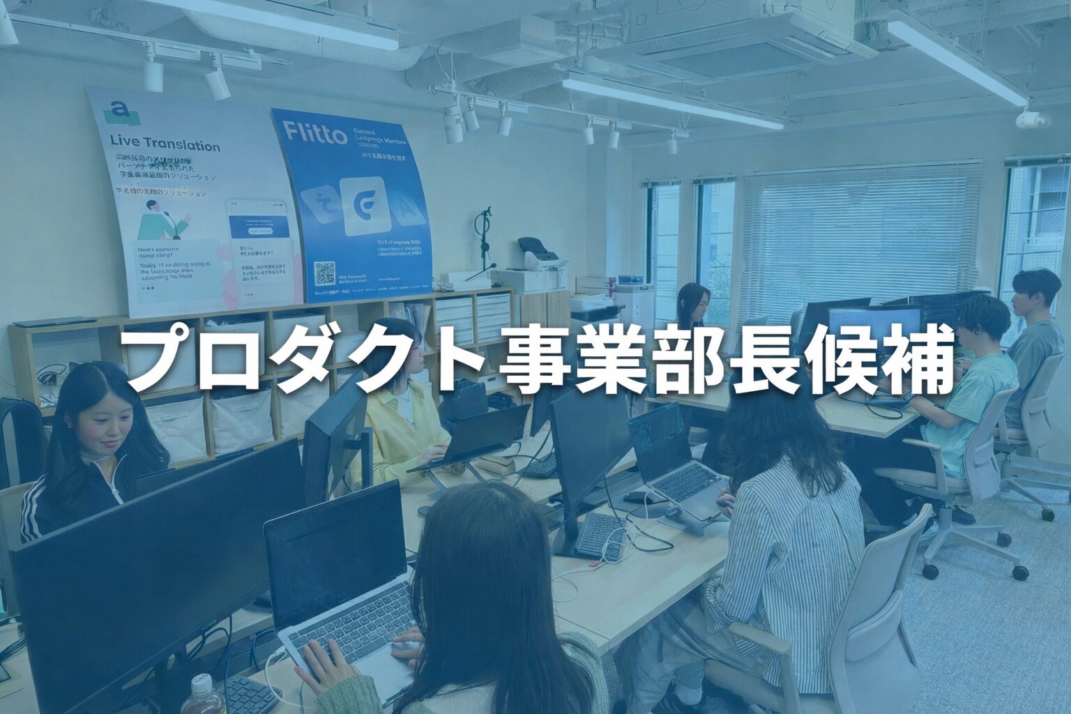 〈プロダクト事業部 〉事業部長募集のサムネイル