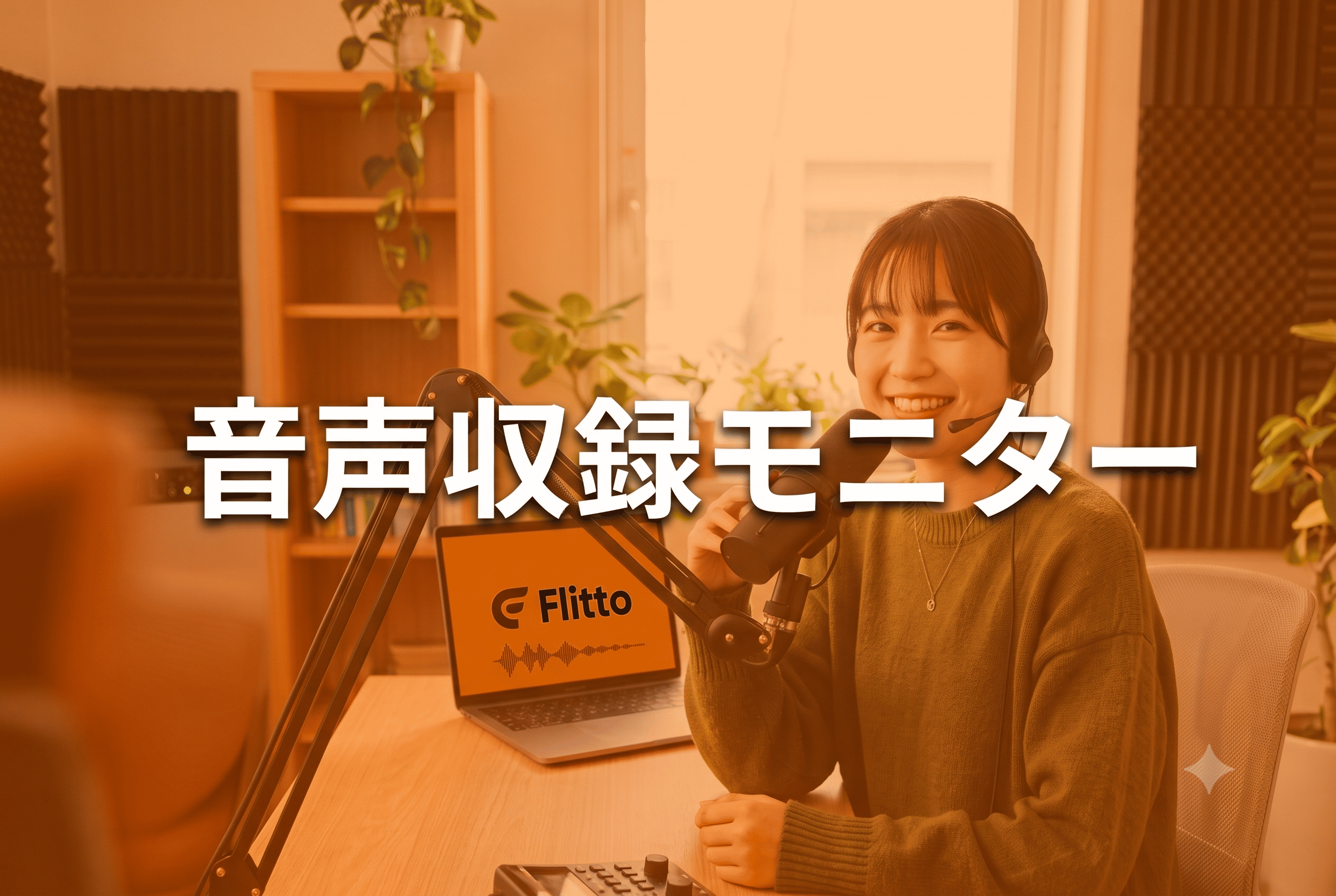 音声収録モニター募集（在宅・報酬あり）のサムネイル